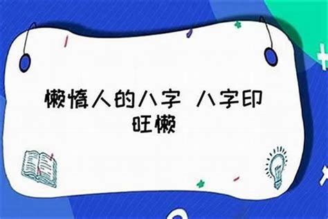 懶八字|什么样的八字人懒？